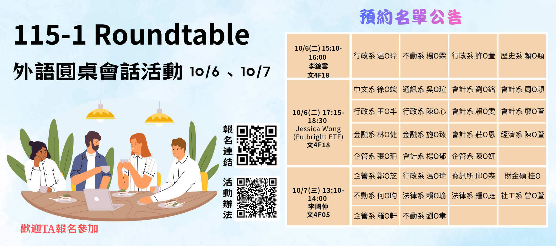 115-1 Roundtable 外語圓桌會話活動 10/6, 10/7 名單公告